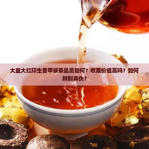 大益大红印生普甲级