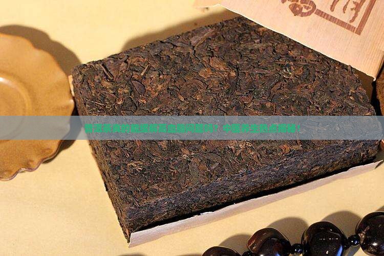 普洱茶治高血脂吗