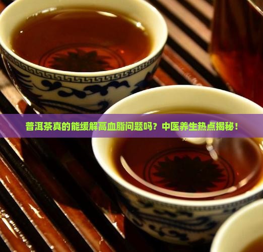 普洱茶治高血脂吗