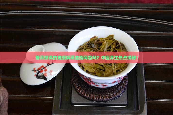 普洱茶治高血脂吗