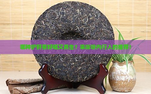 护肝茶叶有哪些 护肝茶叶有哪些
