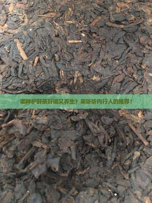 护肝茶叶有哪些 护肝茶叶有哪些