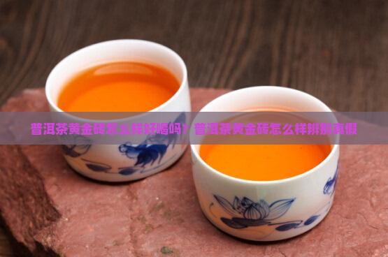 普洱茶黄金砖怎么样
