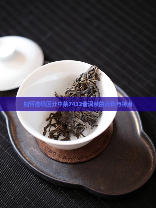 中茶7432怎么区分