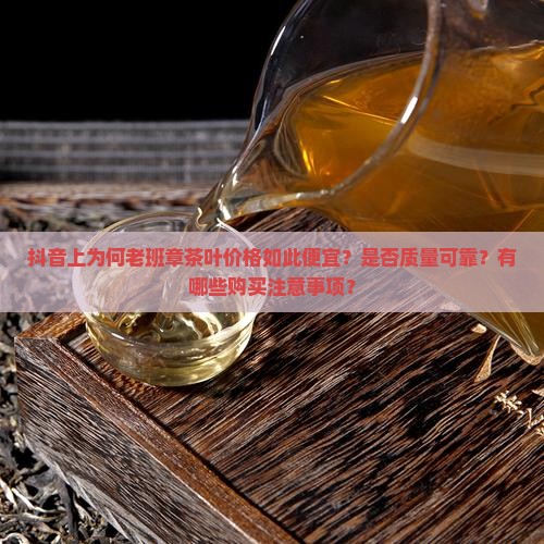 抖音里卖的老班章很便宜