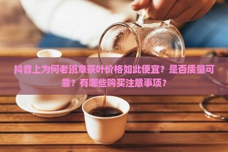 抖音里卖的老班章很便宜