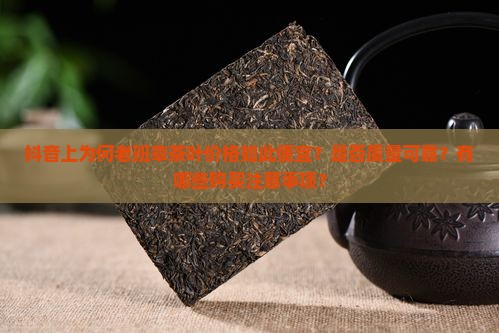 抖音里卖的老班章很便宜