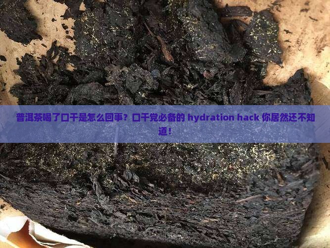 普洱茶喝了口干是怎么回事