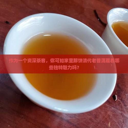 清代发酵普洱茶的特点有哪些