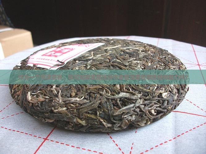 清代发酵普洱茶的特点有哪些