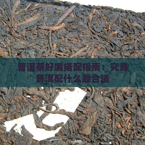 煮普洱茶配啥好喝点
