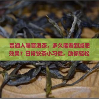 普洱茶多久减肥