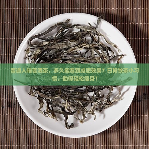 普洱茶多久减肥