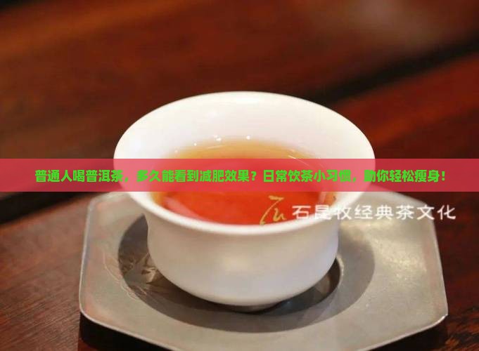 普洱茶多久减肥