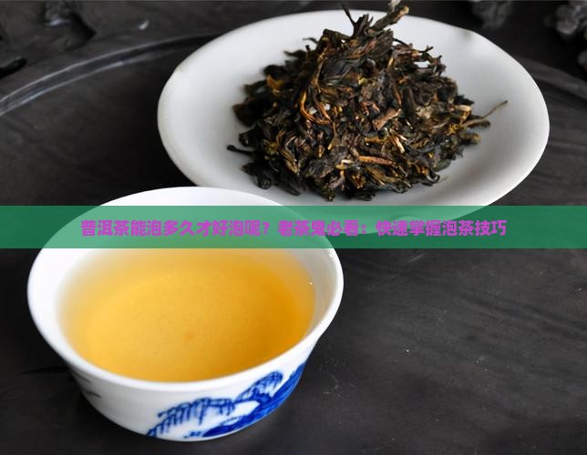 普洱茶能泡多久才好泡呢