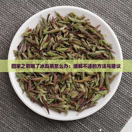 回家之前喝了冰岛茶怎么办