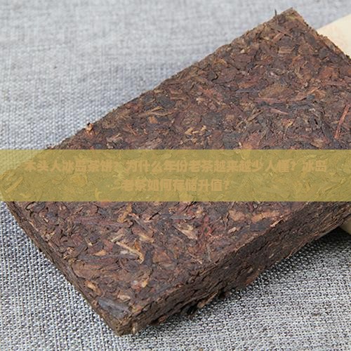 木头人冰岛茶饼