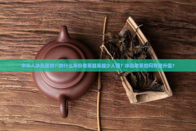 木头人冰岛茶饼