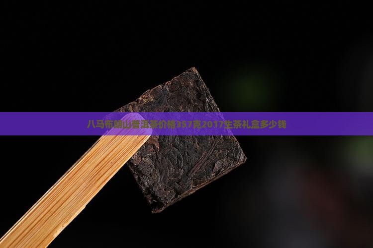八马布朗山普洱茶 八马布朗山普洱茶