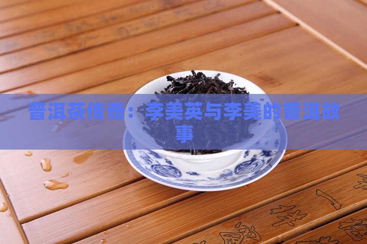 2015年景迈普洱茶李美英