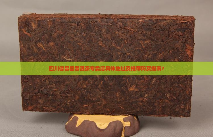 四川德昌普洱茶专卖店地址