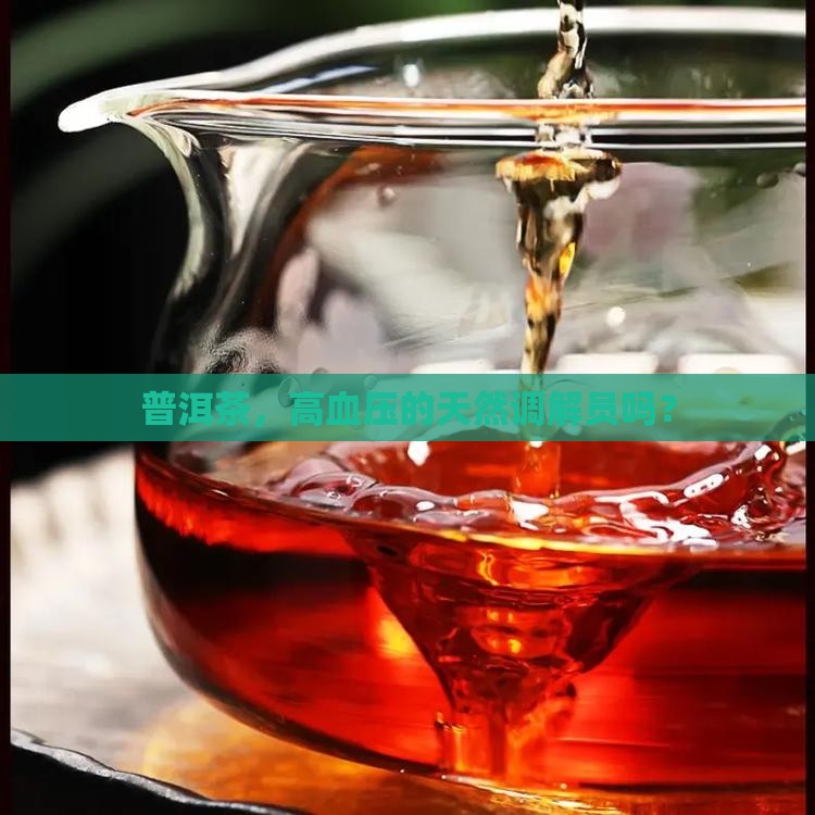 普洱茶可以治血压吗