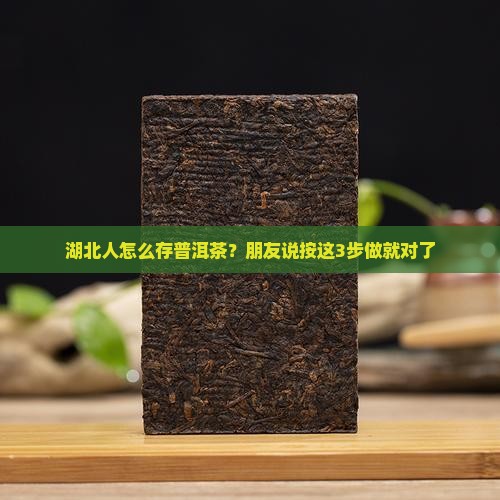 普洱茶在湖北是如何保存