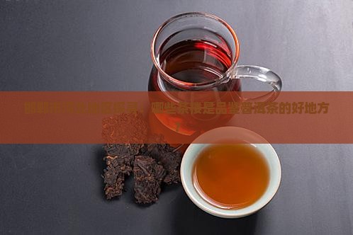 邯郸卖普洱茶的地方有哪些