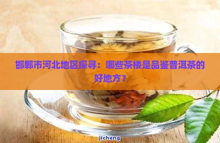 邯郸卖普洱茶的地方有哪些
