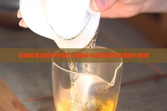 云南老军垦茶叶有限公司 云南老军垦茶叶有限公司