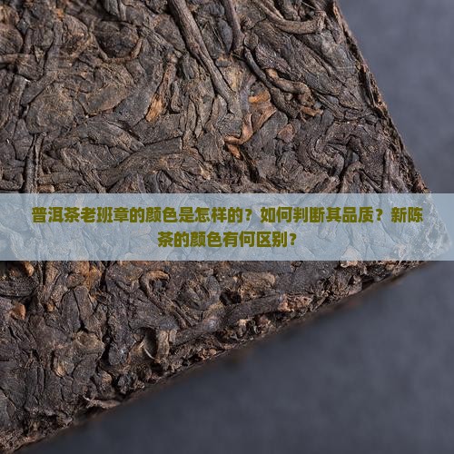 普洱茶老班章颜色