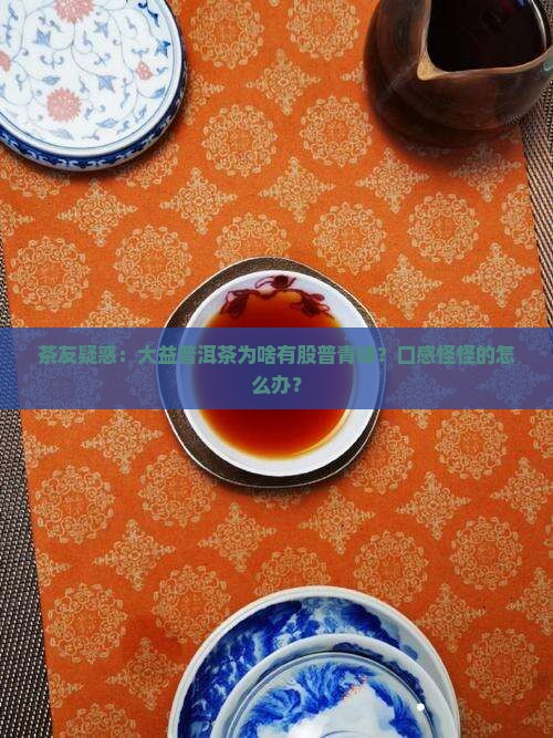 大益普洱茶普青味
