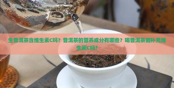 生普洱茶含维生素c吗