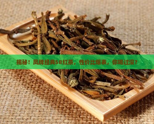 凤牌经典58红茶价格