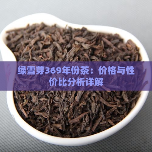 绿雪芽369年份茶