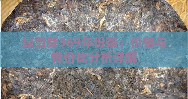绿雪芽369年份茶