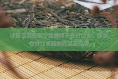 冰岛茶哪个牌子性价比高