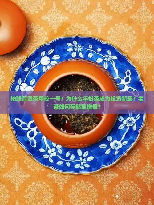 柏联普洱茶甲拉一号