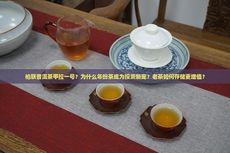 柏联普洱茶甲拉一号