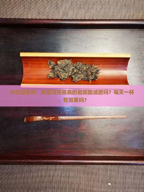 普洱茶熟茶可以减肥么