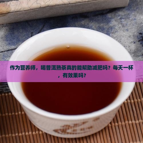 普洱茶熟茶可以减肥么