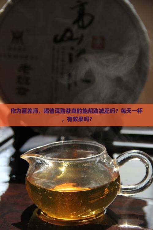 普洱茶熟茶可以减肥么