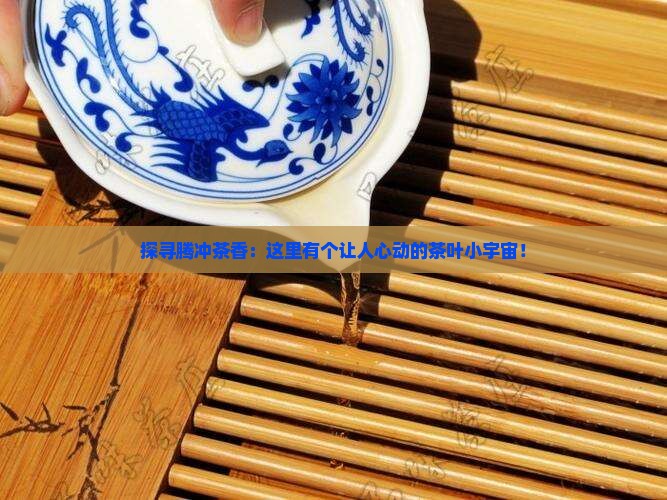 腾冲茶叶交易综合市场