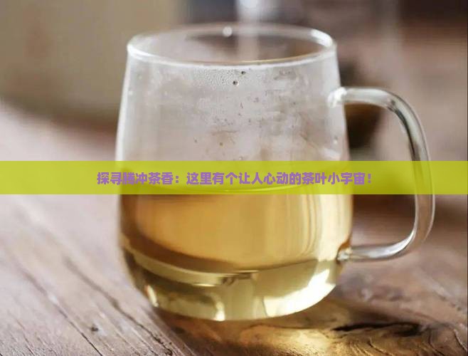 腾冲茶叶交易综合市场