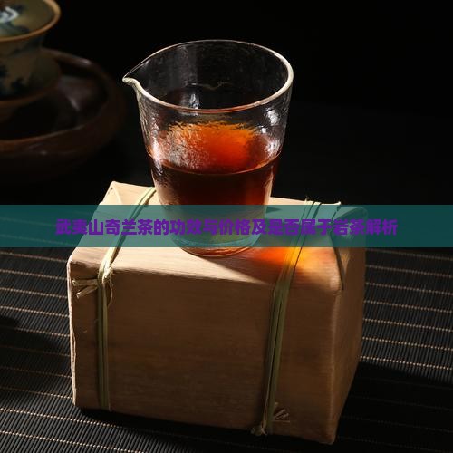 武夷山奇兰茶的功效 武夷山奇兰茶的功效