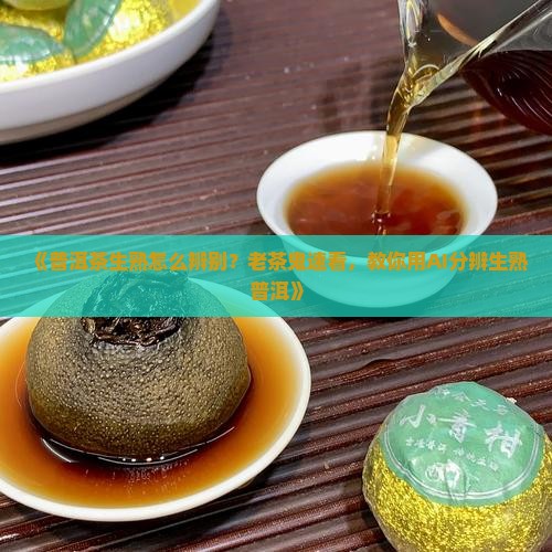 普洱茶生熟辨别法