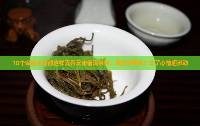 云南普洱茶饼怎么弄开 云南普洱茶饼怎么弄开