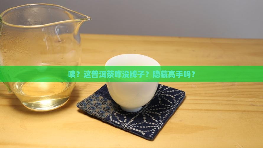 普洱茶包装上没有品牌