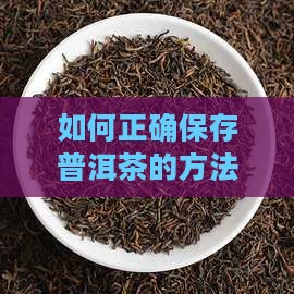 湖北普洱茶如何保存