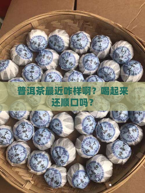 普洱茶现在好不好喝呀怎么回事